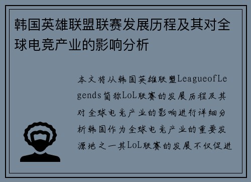 韩国英雄联盟联赛发展历程及其对全球电竞产业的影响分析