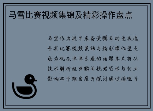 马雪比赛视频集锦及精彩操作盘点