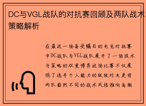 DC与VGL战队的对抗赛回顾及两队战术策略解析