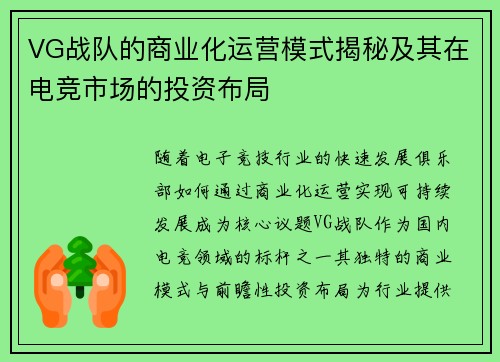 VG战队的商业化运营模式揭秘及其在电竞市场的投资布局