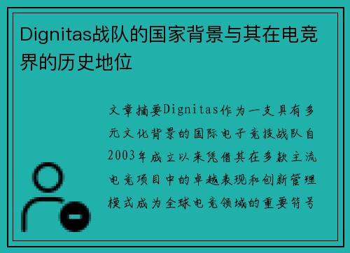 Dignitas战队的国家背景与其在电竞界的历史地位