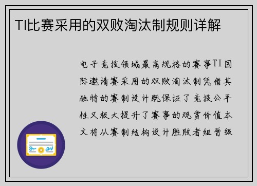 TI比赛采用的双败淘汰制规则详解