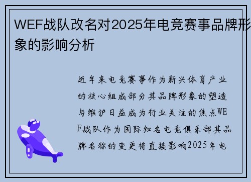 WEF战队改名对2025年电竞赛事品牌形象的影响分析