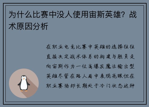 为什么比赛中没人使用宙斯英雄？战术原因分析