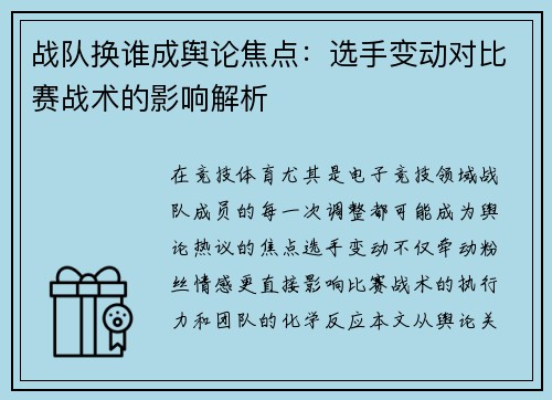 战队换谁成舆论焦点：选手变动对比赛战术的影响解析