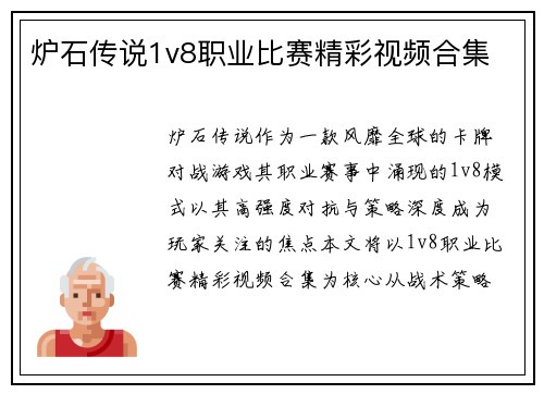 炉石传说1v8职业比赛精彩视频合集
