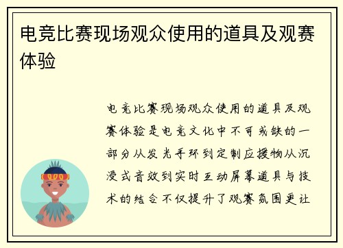 电竞比赛现场观众使用的道具及观赛体验