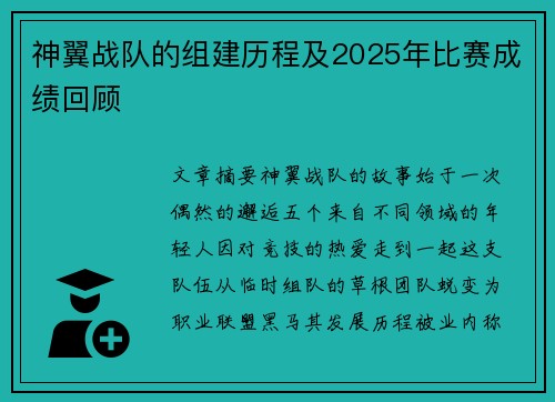 神翼战队的组建历程及2025年比赛成绩回顾