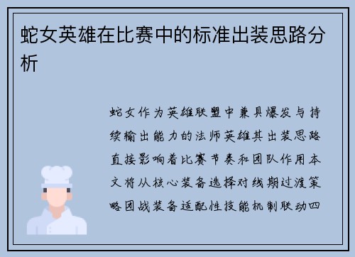 蛇女英雄在比赛中的标准出装思路分析
