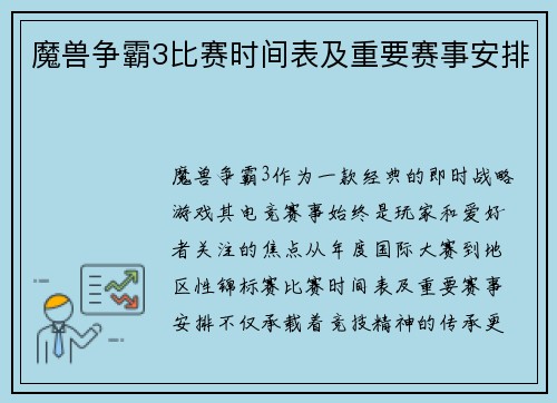 魔兽争霸3比赛时间表及重要赛事安排