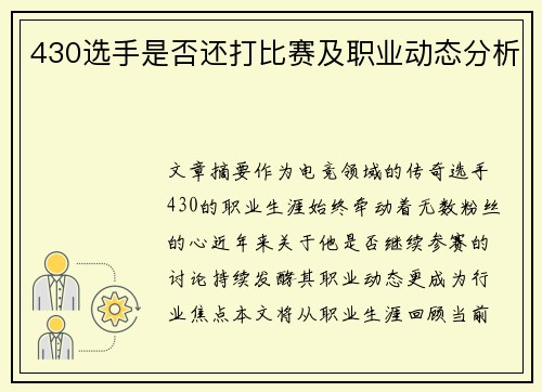 430选手是否还打比赛及职业动态分析