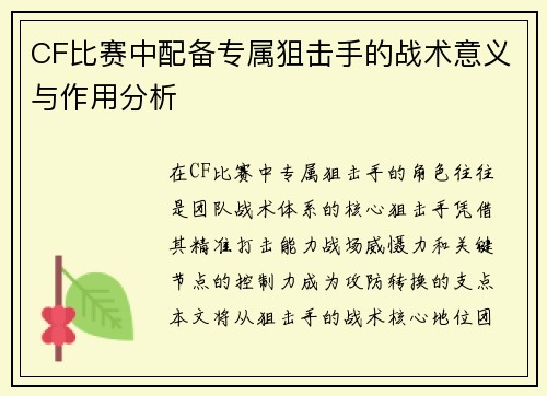 CF比赛中配备专属狙击手的战术意义与作用分析