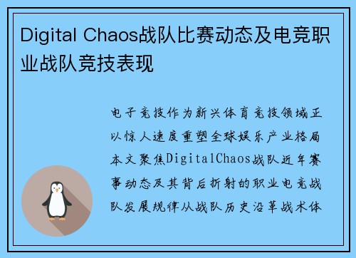 Digital Chaos战队比赛动态及电竞职业战队竞技表现