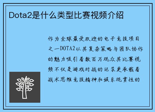 Dota2是什么类型比赛视频介绍